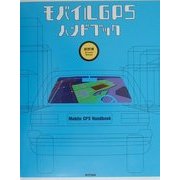 モバイルGPSハンドブック [単行本]