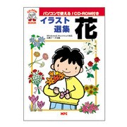 イラスト選集・花 [単行本]