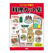 パソコンで使う料理カット集 [単行本]