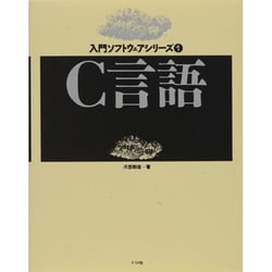 C言語(入門ソフトウェアシリーズ〈1〉) [単行本]