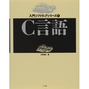 C言語(入門ソフトウェアシリーズ〈1〉) [単行本]