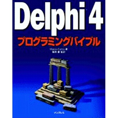 Delphi 4プログラミングバイブル [単行本]