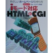 iモード対応HTMLとCGI(やさしいホームページの作り方シリーズ) [単行本]