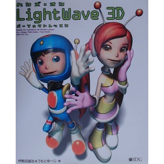 ハンズ・オンLightWave 3D パーフェクトレッスン [単行本]