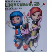 ハンズ・オンLightWave 3D パーフェクトレッスン [単行本]