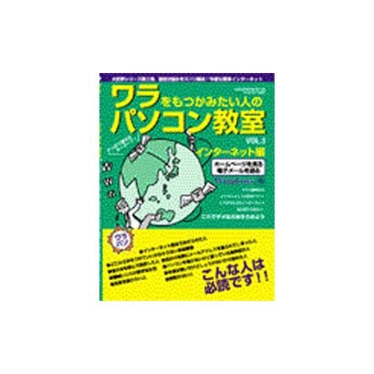 ワラをもつかみたい人のパソコン教室 VOL.3（GEIBUN MOOKS 209） [ムックその他]