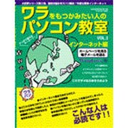 ワラをもつかみたい人のパソコン教室 VOL.3（GEIBUN MOOKS 209） [ムックその他]