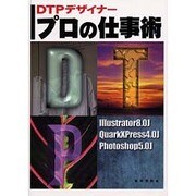 DTPデザイナー プロの仕事術 [単行本]
