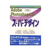 Adobe Photoshop4.0J スーパーデザイン [単行本]