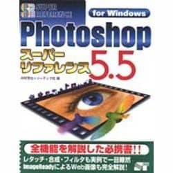 Photoshop5.5スーパーリファレンスfor Windows [単行本]
