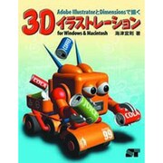 Adobe IllustratorとDimensionsで描く3Dイラストレーション [単行本]