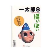 一太郎8ほいほい―ほいほい引けて、ほいほいわかる [単行本]