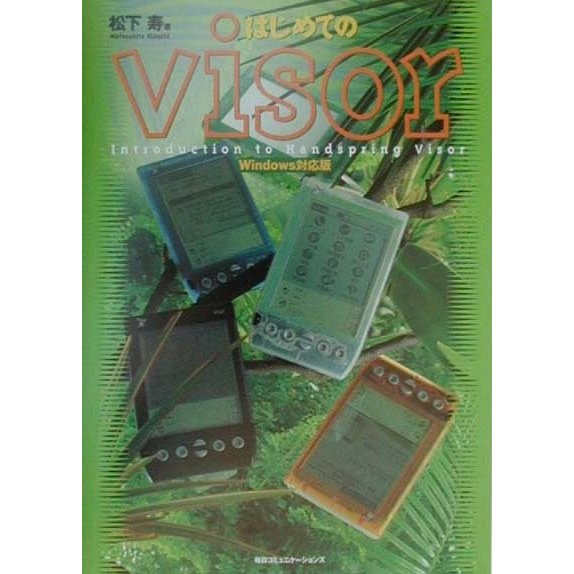 はじめてのvisor―Windows対応版 [単行本]
