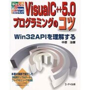 VisualC++5.0プログラミングのコツ―Win32APIを理解する(やさしいWindowsプログラミング) [単行本]