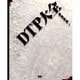 DTP大全 [単行本]