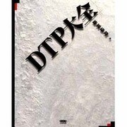 DTP大全 [単行本]