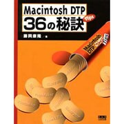 Macintosh DTP 36の秘訣 [単行本]