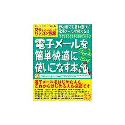 ワラをもつかみたい人のパソコン教室 VOL.12（GEIBUN MOOKS 258） [ムックその他]