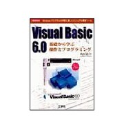 Visual Basic6.0―基礎から学ぶ操作とプログラミング(I/O BOOKS) [単行本]