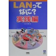 LANってなに?実践編(くわがたブックス) [単行本]