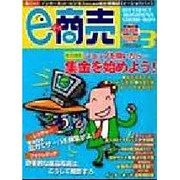 e商売 Vol.3－インターネット・ビジネスのための総合情報誌（I/O別冊） [ムックその他]