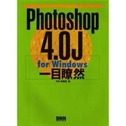 Photoshop 4.0J for Windows一目瞭然 [単行本]