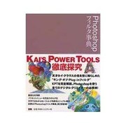 Photoshopフィルタ事典―KAI'S POWER TOOLS [単行本]