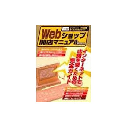 Webショップ開店マニュアル 2000（I/O別冊） [ムックその他]