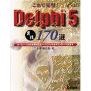 これで完璧!Delphi5裏技170選 [単行本]