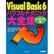 Visual Basic6パワフルテクニック大全集 データベース編 [単行本]