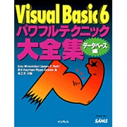 Visual Basic6パワフルテクニック大全集 データベース編 [単行本]