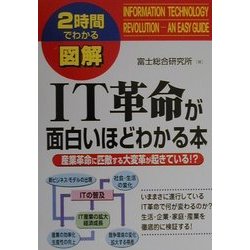 2時間でわかる図解 IT革命が面白いほどわかる本―産業革命に匹敵する大変革が起きている!?(2時間でわかる図解シリーズ) [単行本]