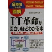 2時間でわかる図解 IT革命が面白いほどわかる本―産業革命に匹敵する大変革が起きている!?(2時間でわかる図解シリーズ) [単行本]