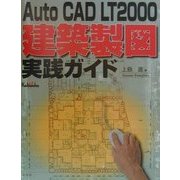 AutoCAD LT2000建築製図実践ガイド [単行本]
