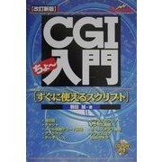 CGIちょー入門―すぐに使えるスクリプト 改訂新版 [単行本]