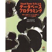 Visual Basic 6.0によるデータベースプログラミング―基礎から最新テクノロジまで網羅した、ステップアップ式解説書(DB selection) [単行本]