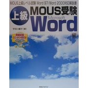 上級MOUS受験Word編 [単行本]