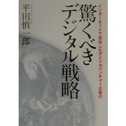 インターネットで成功したアメリカベンチャー企業の驚くべきデジタル戦略 [単行本]