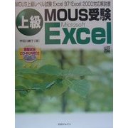 上級MOUS受験Excel編 [単行本]