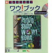 新フォトショップワウ!ブック日本語版―Windows版 [単行本]