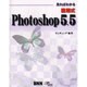 見ればわかる図解式Photoshop5.5 [単行本]