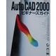 AutoCAD2000ビギナーズガイド [単行本]