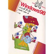 Windows98ハンドブック(ナツメ社ハンディ・リファレンス〈222〉) [単行本]