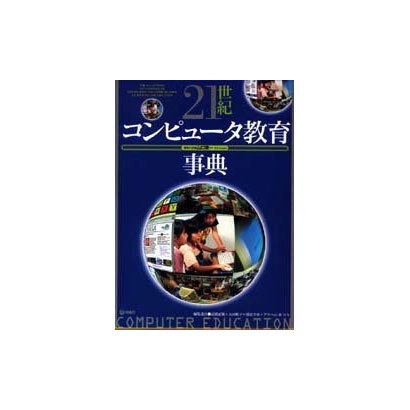 21世紀コンピュータ教育事典 [事典辞典]