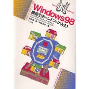 Windows98機能引きハンドブック〈Vol.1〉(ナツメ社ハンディ・リファレンス〈25〉) [単行本]