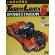 いますぐ使えるTURBOLINUX WORKSTATION 6 [単行本]
