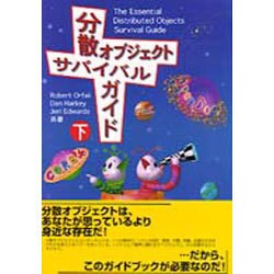 分散オブジェクトサバイバルガイド〈下〉 [単行本]