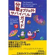 分散オブジェクトサバイバルガイド〈下〉 [単行本]