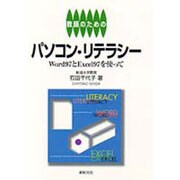 教師のためのパソコン・リテラシー―Word97とExcel97を使って [単行本]