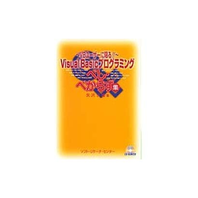 Visual Basicプログラミングべし・べからず集―VBユーザーに限る!! [単行本]